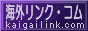 kaigailink.com